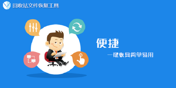 回收站文件恢复软件