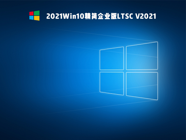 2021Win10精简企业版LTSC V2021