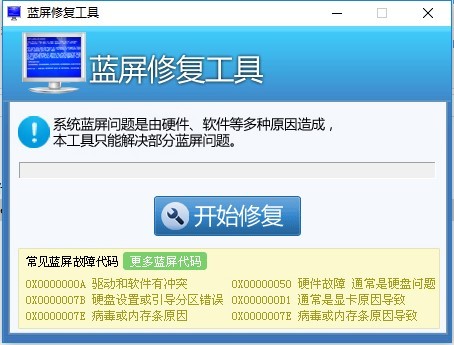 系统蓝屏修复工具