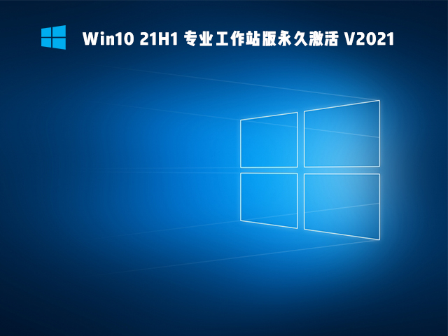Win10 21H1 专业工作站版64位 V2021
