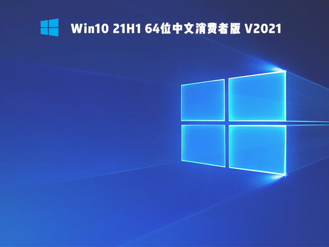 Windows10 64位中文消费者版