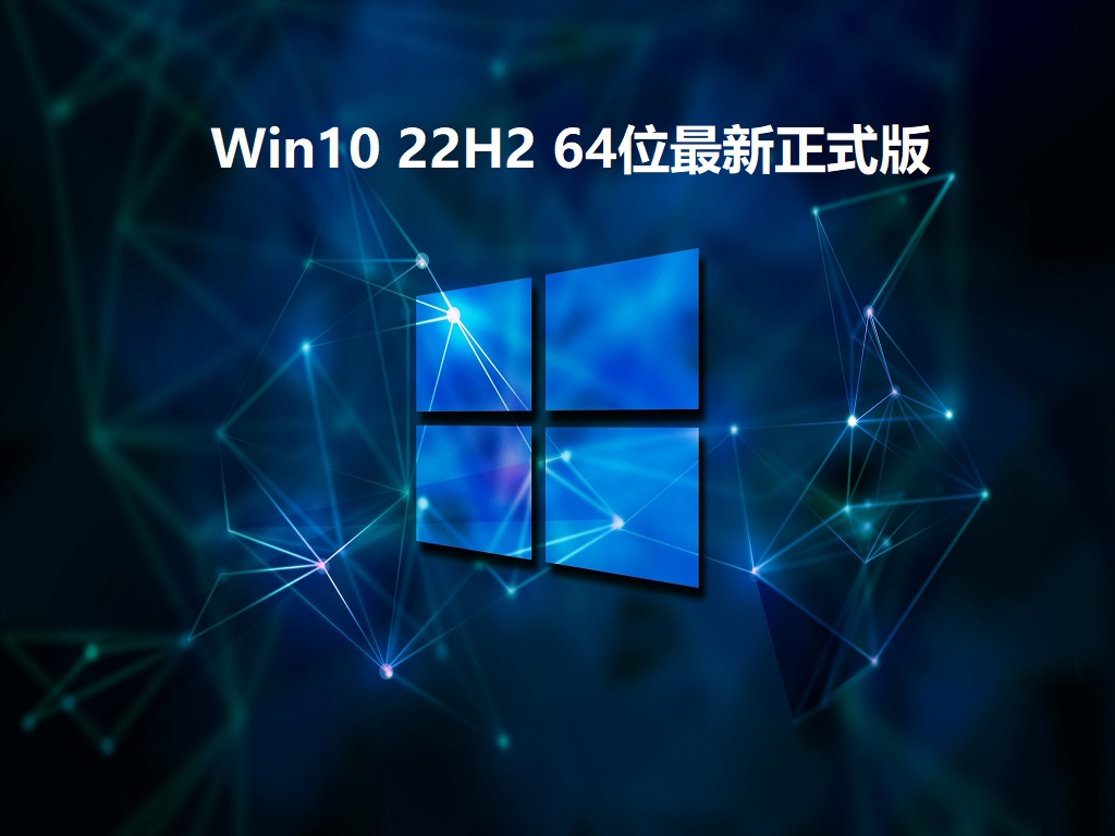 Win10 22H2 64位最新正式版 V2022