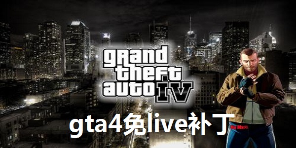 GTA4免live补丁