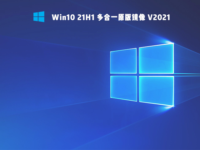 Win10 21H1 多合一原版镜像 V2021