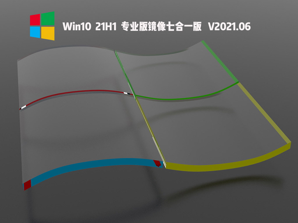 Win10 21H1专业版镜像七合一版 V2021.06