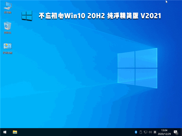 不忘初心Win10 20H2 纯净精简版 V2021