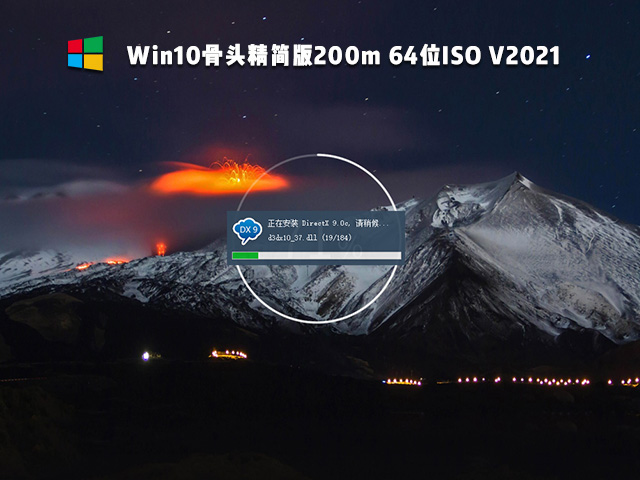 Win10骨头精简版200m 64位ISO V2021
