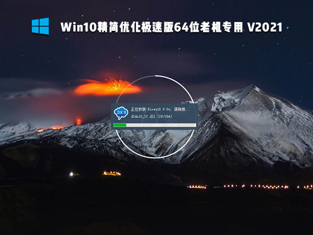 Win10精简优化极速版64位老机专用 V2021