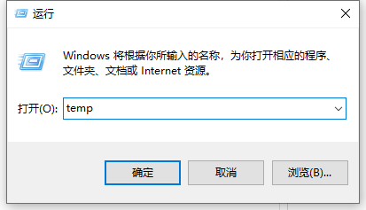 Win10系统中的temp文件怎么清除?