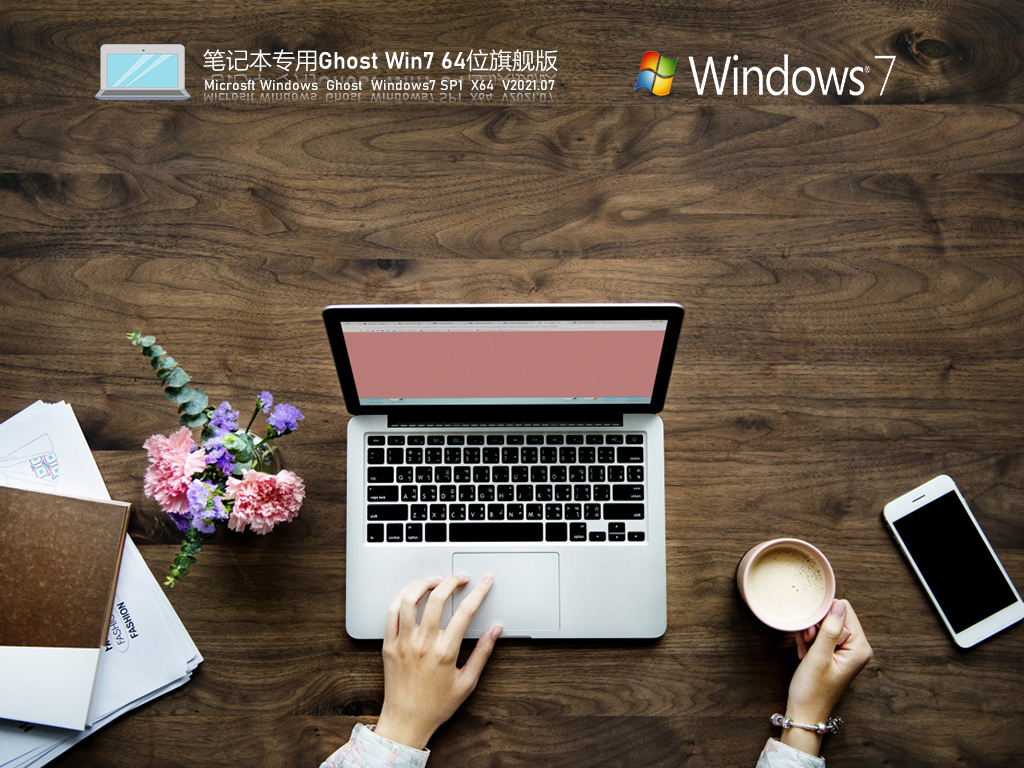 笔记本专用Win7 64位 V2021.07