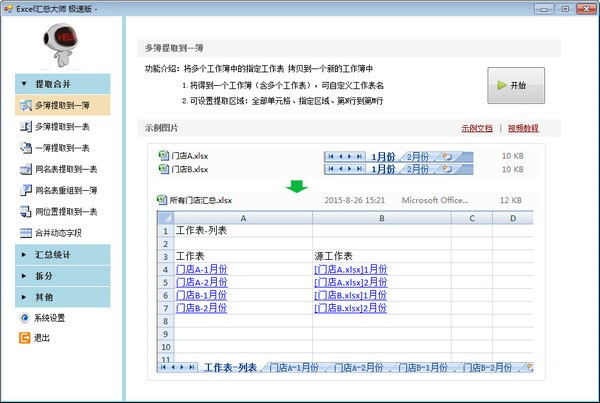 Excel汇总大师