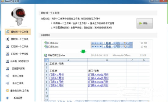 Excel汇总大师