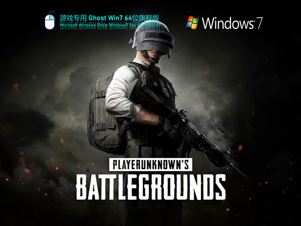 Windows7 64位游戏版 V2021.07