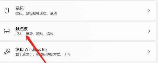 Win11触控板如何关闭?