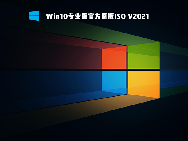 Win10专业版官方原版ISO