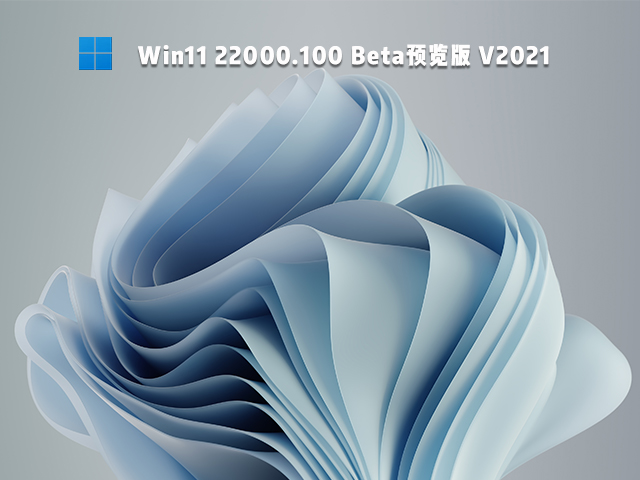 Win11 22000.100 Beta预览版 V2021