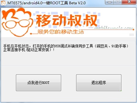 移动叔叔root工具箱
