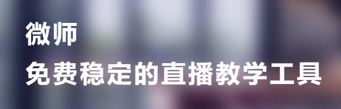 微师