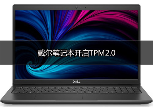 戴尔笔记本怎么开启TPM2.0?