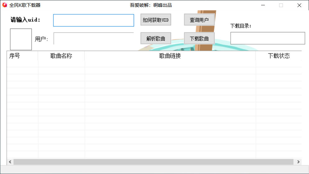 全民K歌下载器
