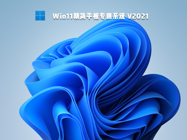 Win11精简平板专用系统 V2021