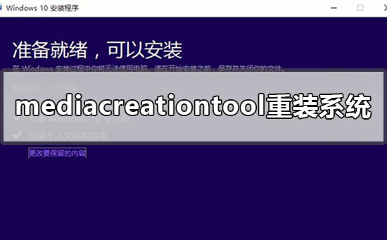 如何使用Mediacreationtool重装系统？