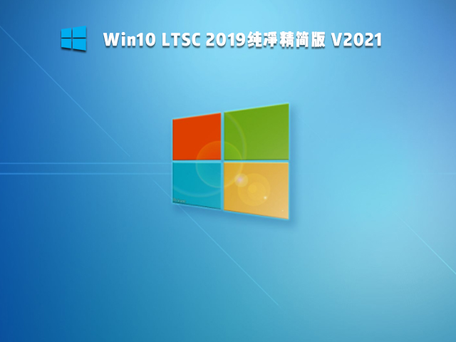 Win10 LTSC 2019纯净精简版 V2021