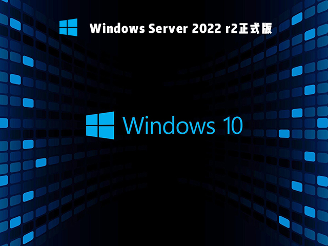 Windows Server 2022 r2正式版 V2021