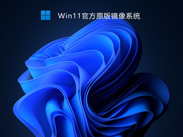 Win11官方原版镜像系统 V2021