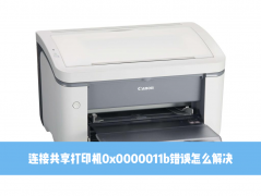 连接共享打印机0x0000011b错误怎么解决？