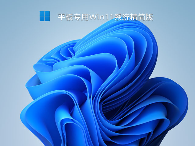 平板专用Win11系统精简版 V2021