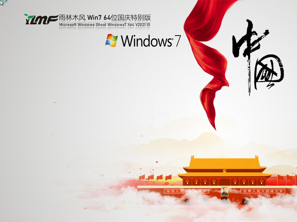 雨林木风 Windows7 64位 国庆特别版 V2021.10
