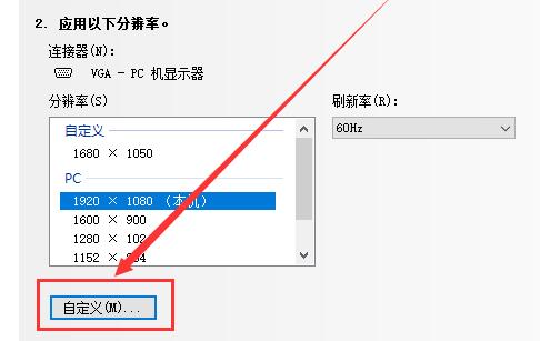Win10如何自定义分辨率?