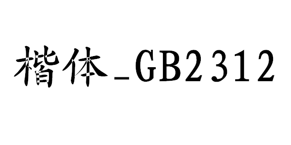 国标楷体utf-8 百度网盘