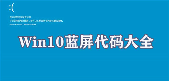 Win10蓝屏代码大全 蓝屏代码大全及解决方法