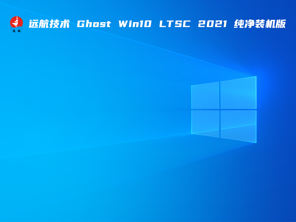 远航技术 Ghost Win10 LTSC 2021 纯净装机版 V2021