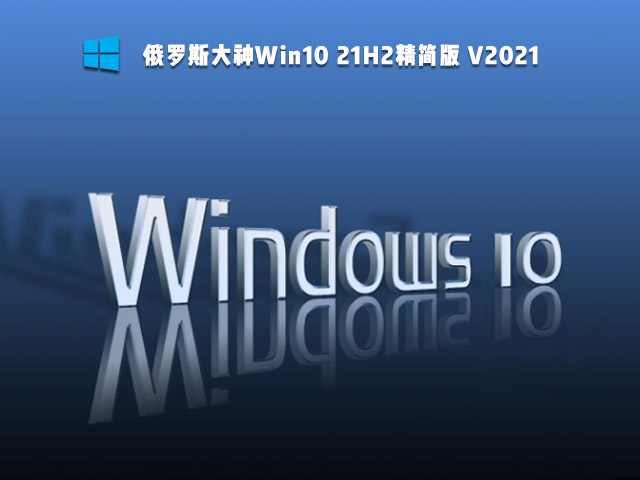 俄罗斯大神Win10 21H2精简版 V2021