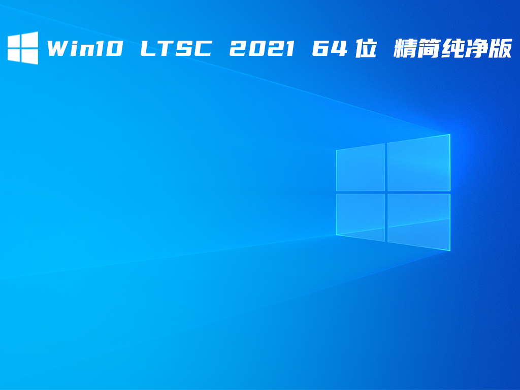 Win10 LTSC 2021 64位 精简纯净版 V2021