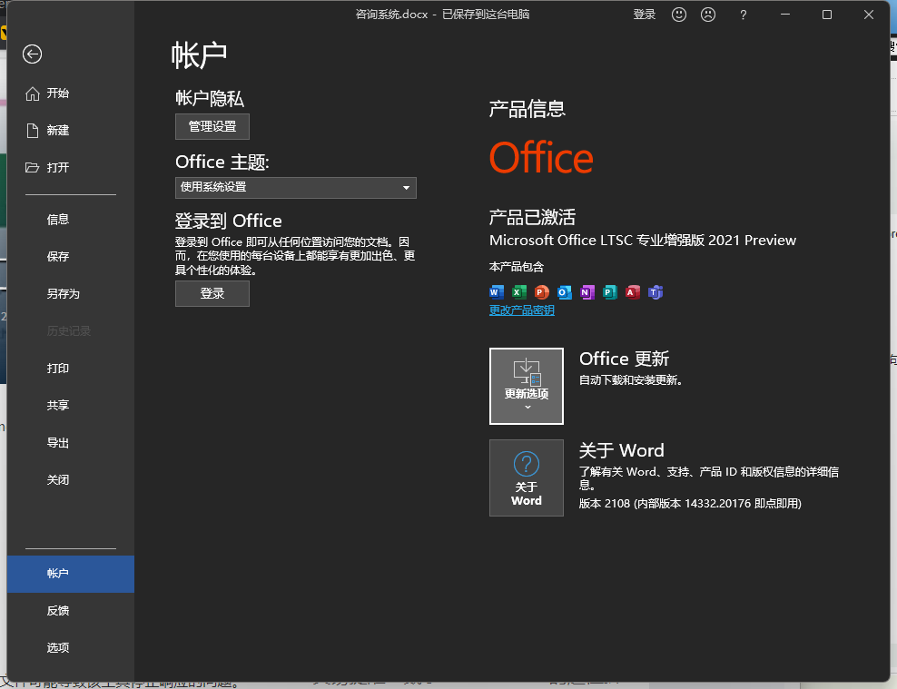 微软office构建新的2112版本(内部版本 