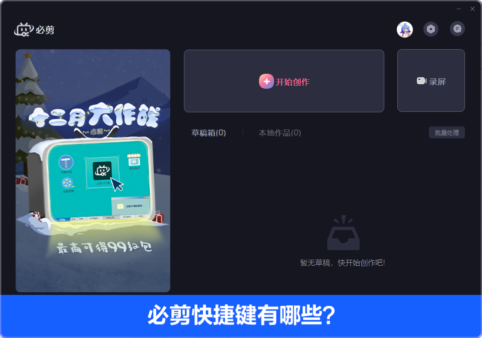 必剪电脑版快捷键有哪些?