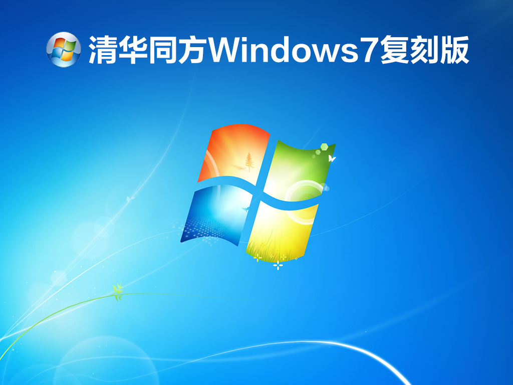 清华同方Windows7复刻版