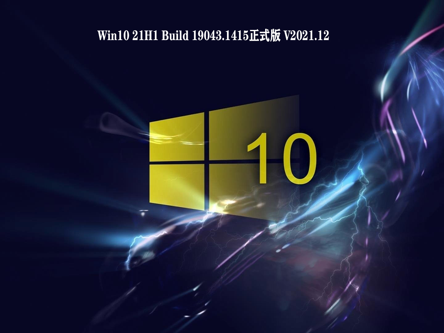 Win10 21H1 Build 19043.1415正式版 V2021.12