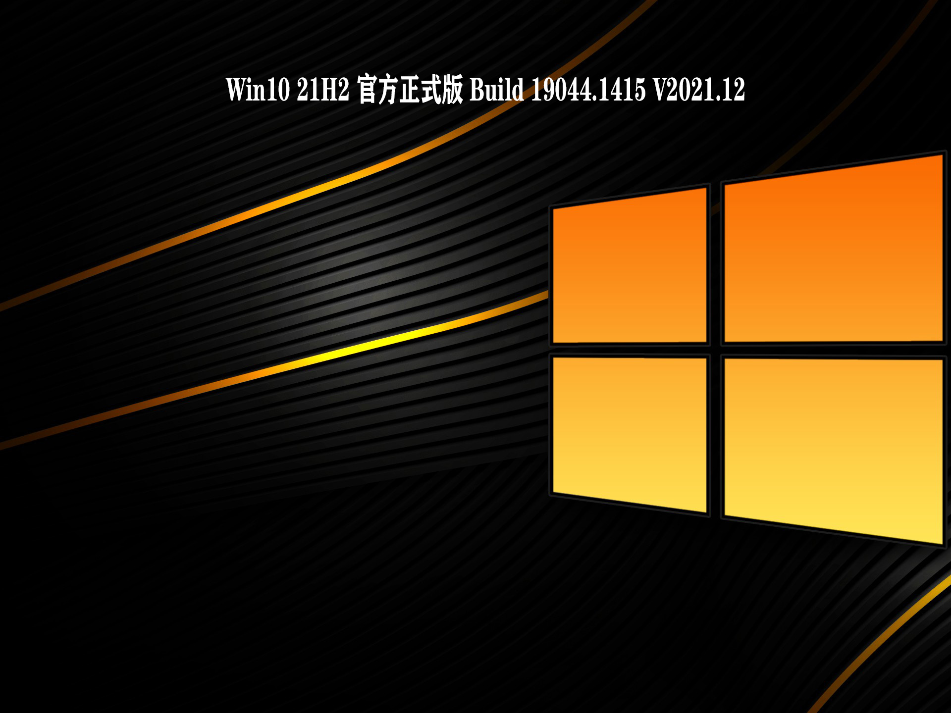 Win10 21H2 官方正式版 Build 19044.1415 V2021.12