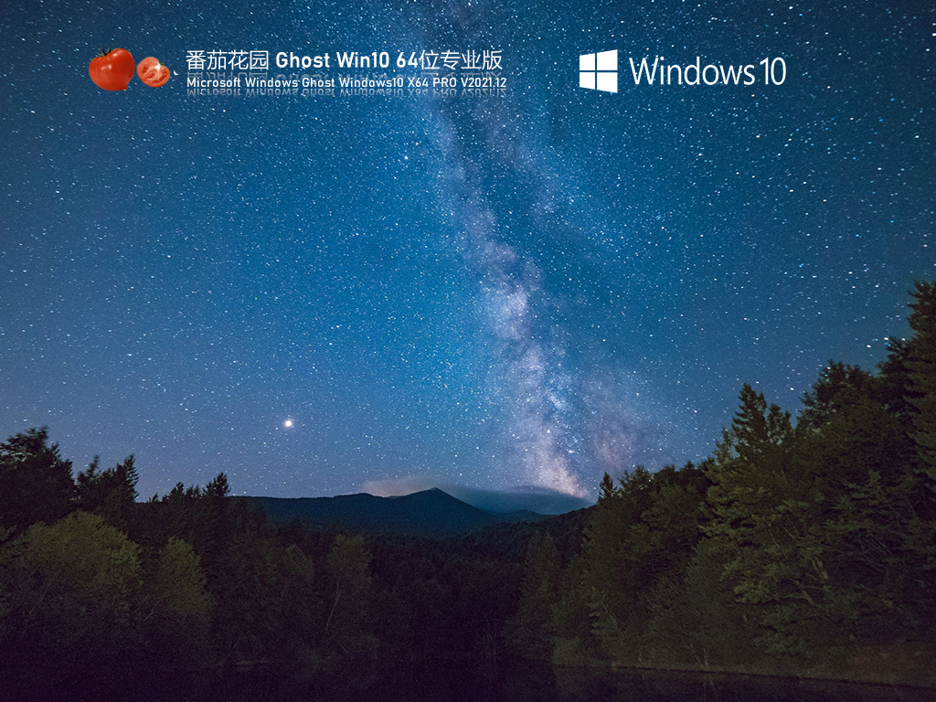 番茄花园 Ghost Win10 64位 免费专业版 V2021.12