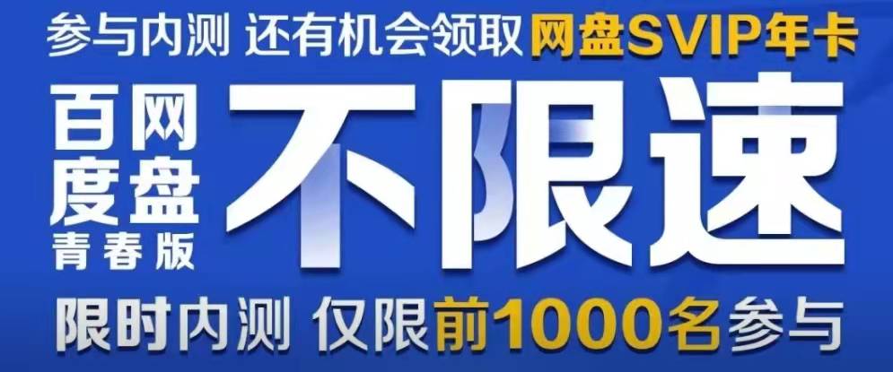 百度网盘青春版发布!