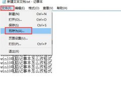记事本格式怎么改？电脑记事本怎么更改格式？