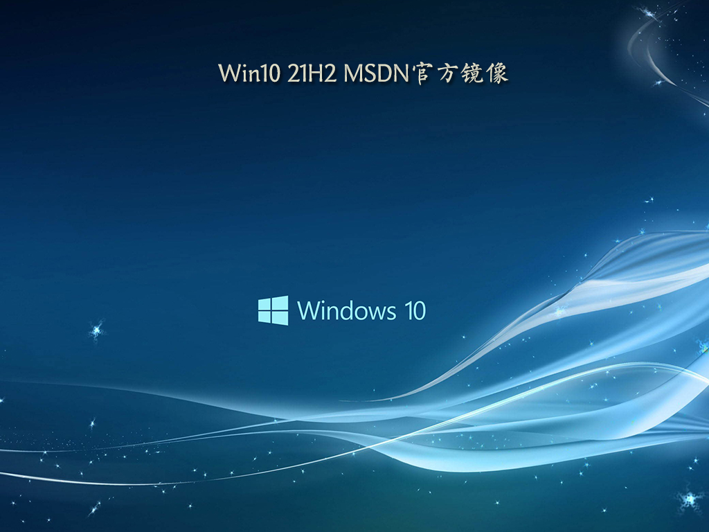 Win10 21H2 MSDN官方镜像 V19044.1415