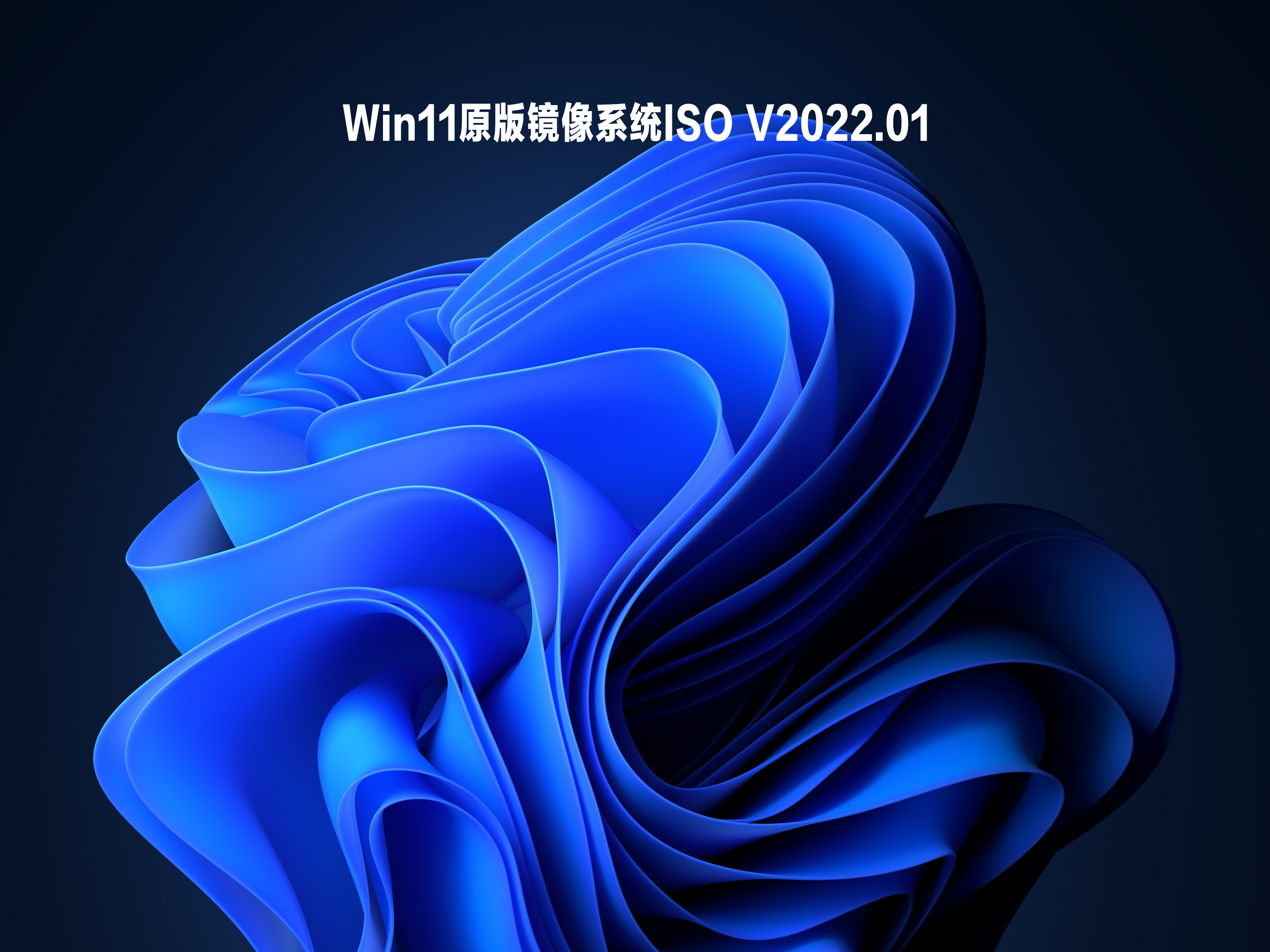 Win11原版镜像系统ISO V2022.01