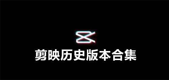 剪映历史版本哪个好用-剪映历史版本合集