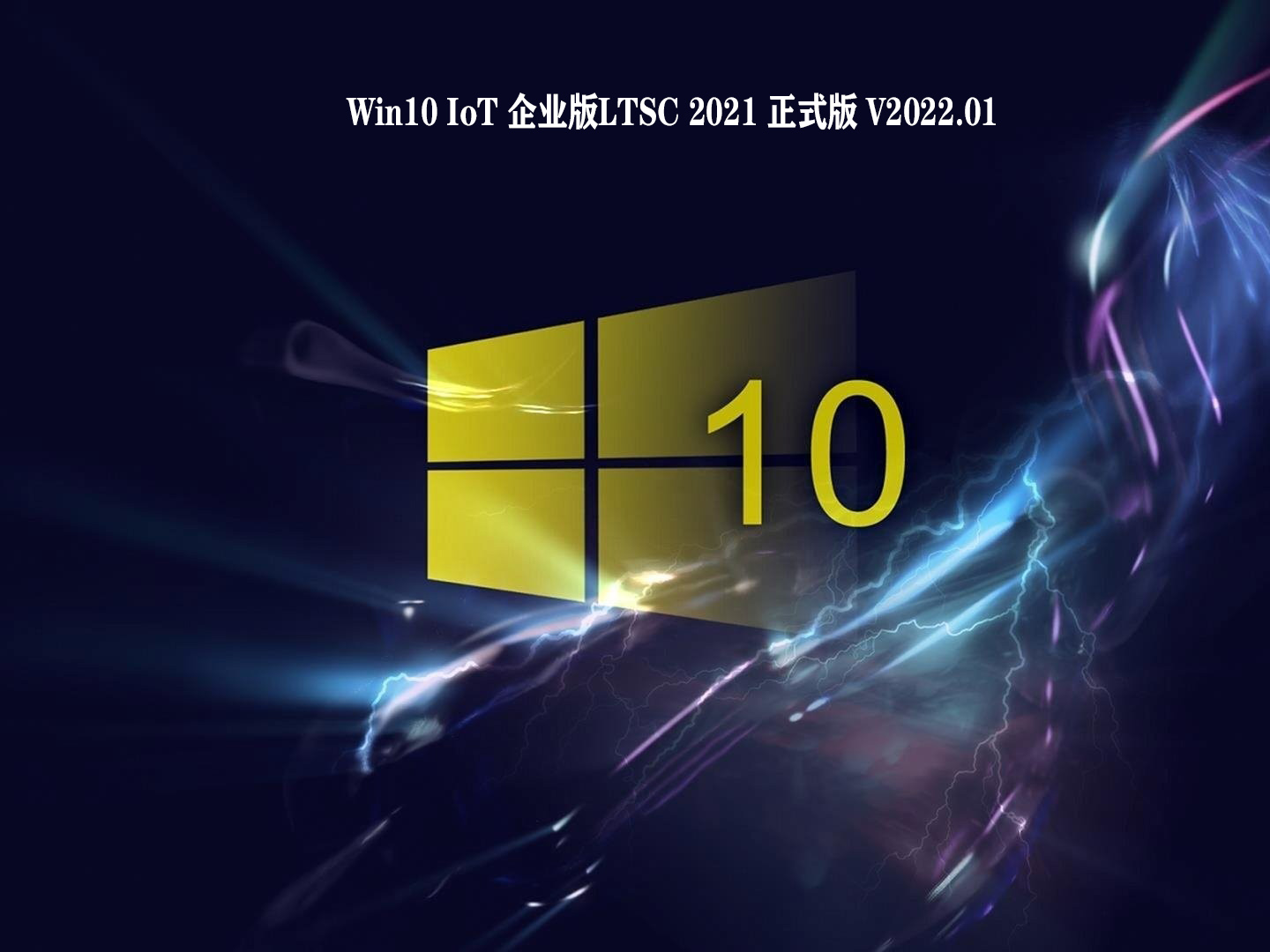 Win10 IoT 企业版LTSC 2021 正式版 V2022.01